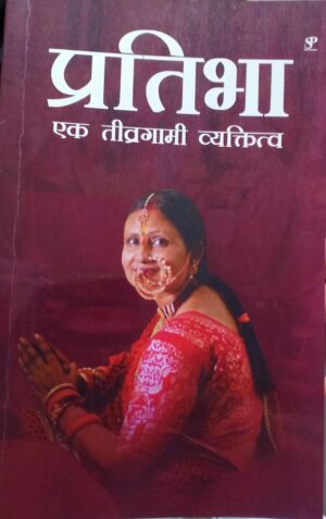 Pratibha: Ek Tivragami Vyaktitva