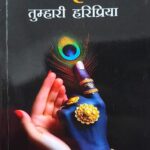 Mere Krishna: Tumhari Haripriya – Ek Aatmik Prem, Bhakti Aur Antardwandh Se Bharpoor Yatra