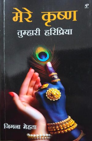 Mere Krishna: tumhari Haripriya