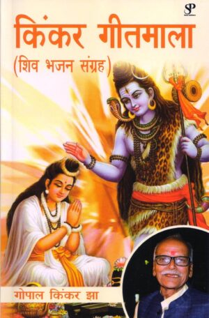 Kinkar Geetmala: Shiv Bhajan Sangrah