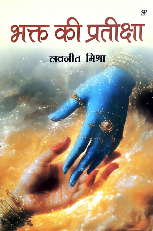 Bhakt Ki Pratiksha