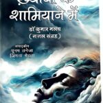 Khwabo ke Shamiyane mein